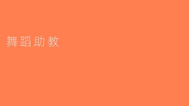 舞蹈助教
