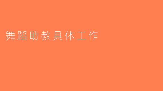舞蹈助教具体工作