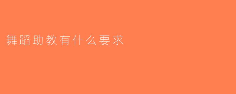 舞蹈助教有什么要求