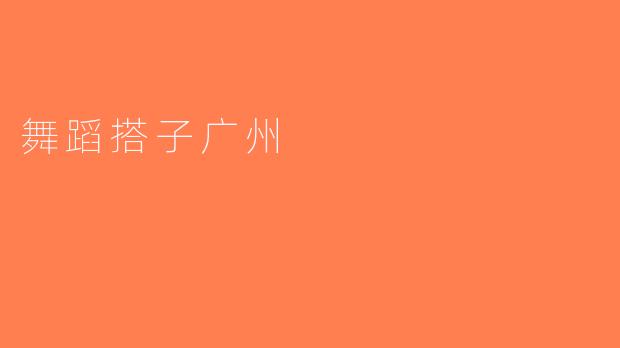 舞蹈搭子广州