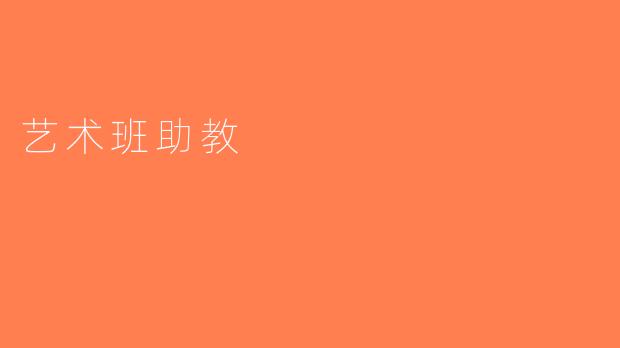 艺术班助教