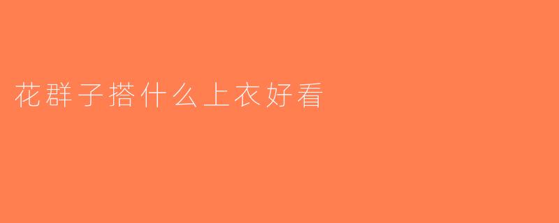花群子搭什么上衣好看