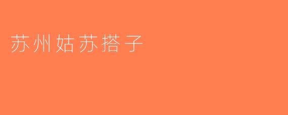 苏州姑苏搭子