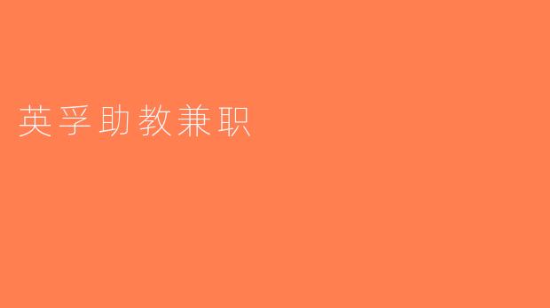 英孚助教兼职
