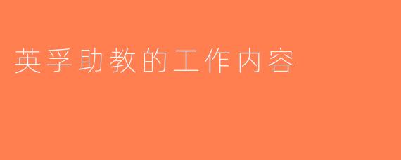 英孚助教的工作内容