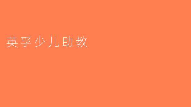 英孚少儿助教