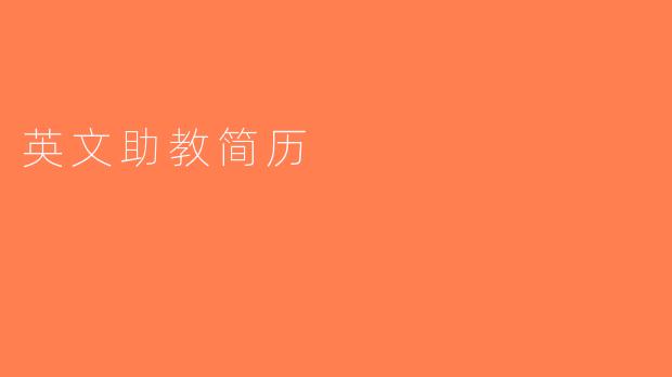 英文助教简历
