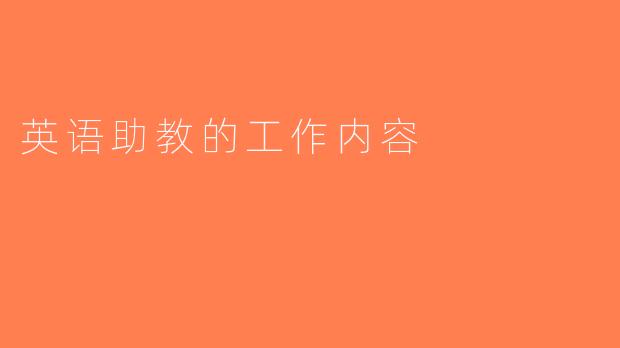 英语助教的工作内容