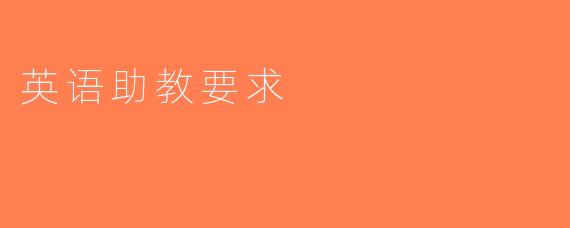 英语助教要求