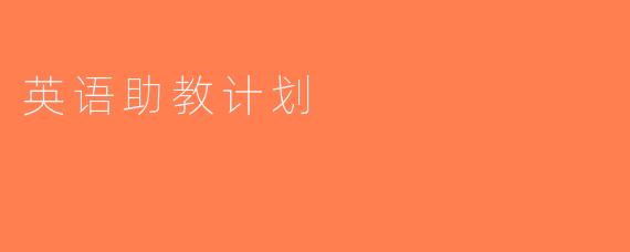 英语助教计划