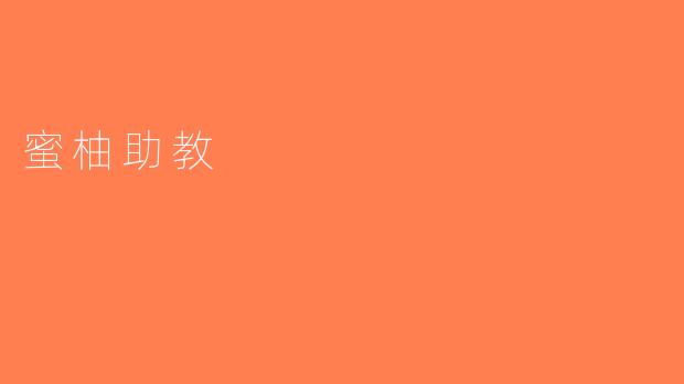 蜜柚助教