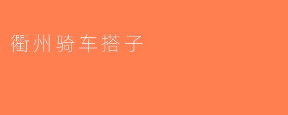衢州骑车搭子