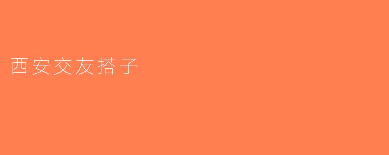 西安交友搭子