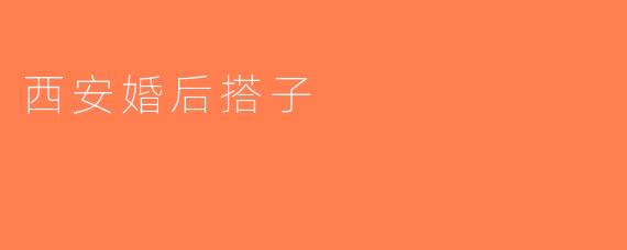 西安婚后搭子