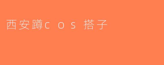 西安蹲cos搭子