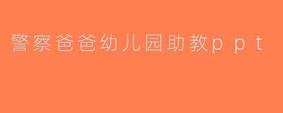 警察爸爸幼儿园助教ppt
