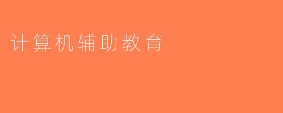 计算机辅助教育