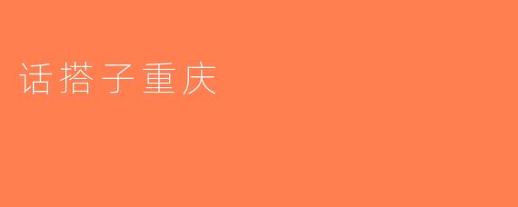 话搭子重庆
