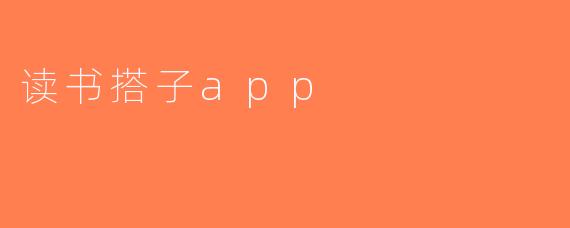 读书搭子app