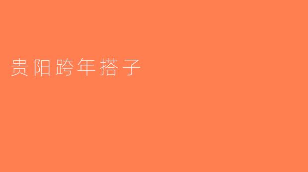 贵阳跨年搭子