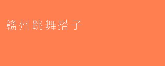 赣州跳舞搭子