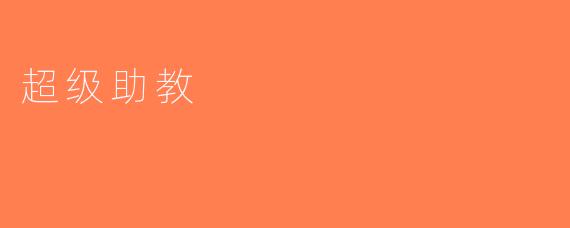 超级助教