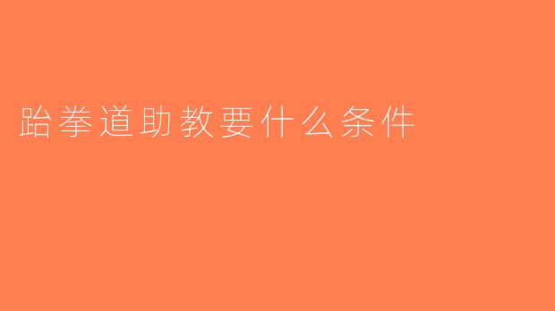 跆拳道助教要什么条件