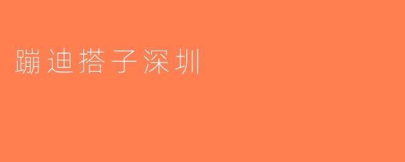 蹦迪搭子深圳
