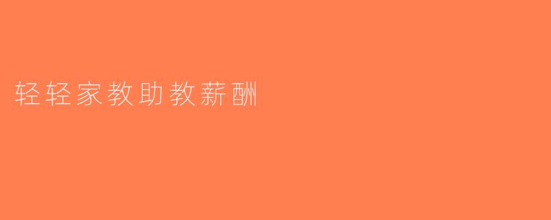 轻轻家教助教薪酬