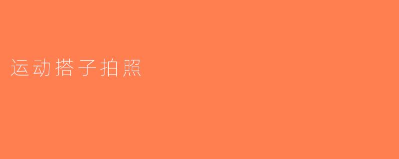运动搭子拍照