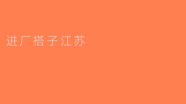 进厂搭子江苏