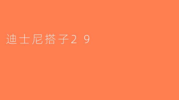 迪士尼搭子29