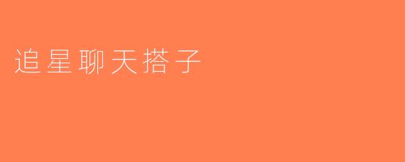 追星聊天搭子