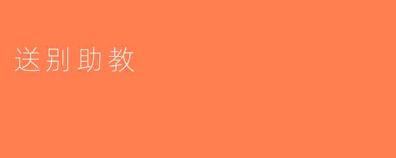 送别助教
