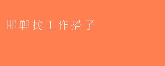 邯郸找工作搭子