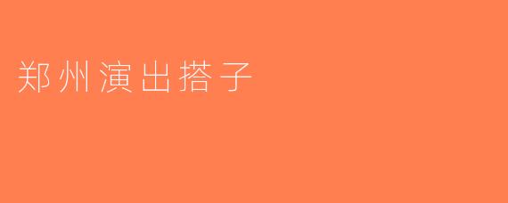 郑州演出搭子