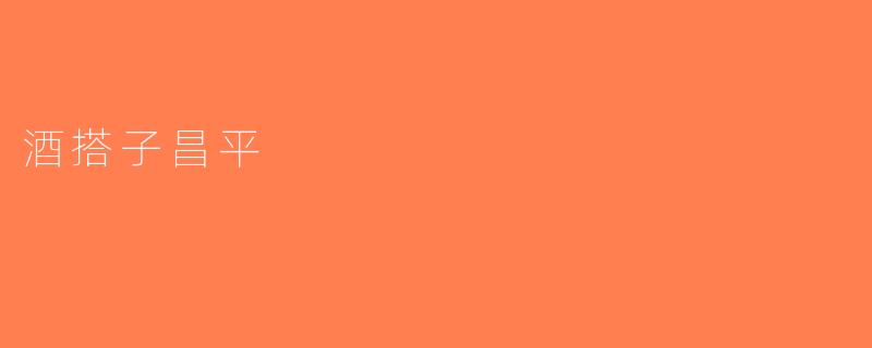 酒搭子昌平