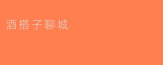 酒搭子聊城