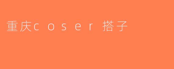 重庆coser搭子