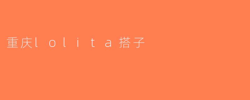 重庆lolita搭子