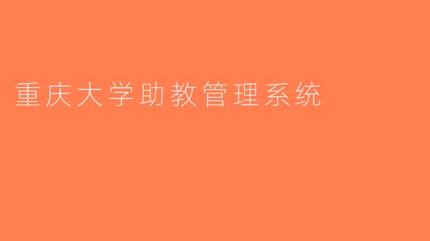 重庆大学助教管理系统