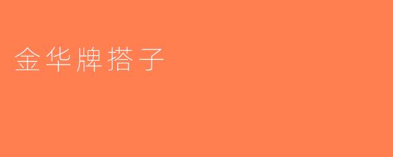 金华牌搭子