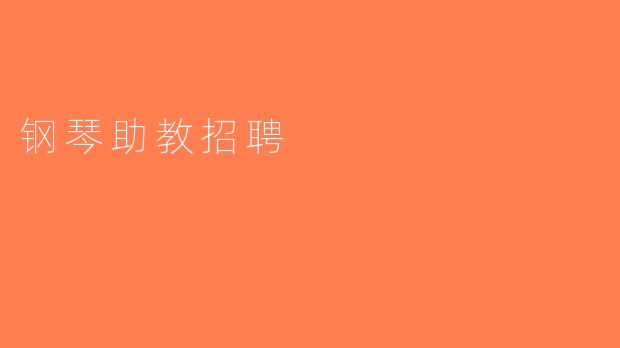 钢琴助教招聘