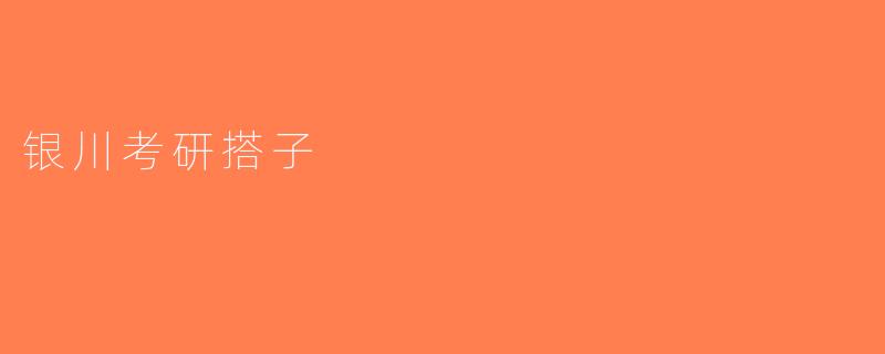 银川考研搭子