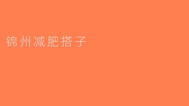 锦州减肥搭子