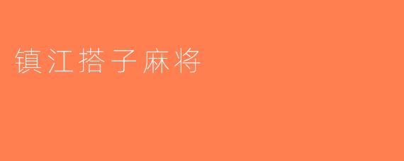 镇江搭子麻将