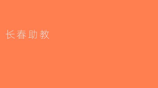 长春助教