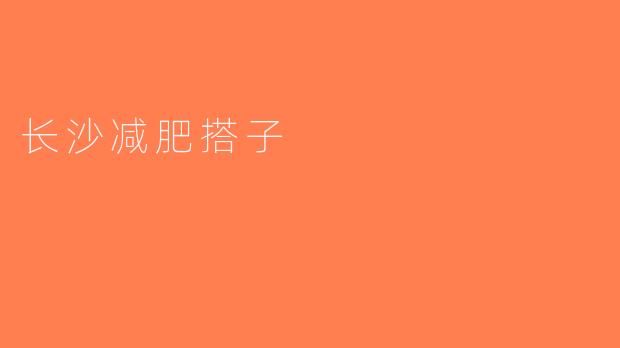 长沙减肥搭子