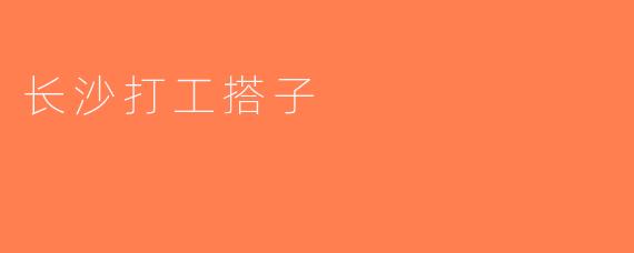 长沙打工搭子