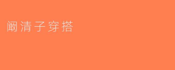 阚清子穿搭
